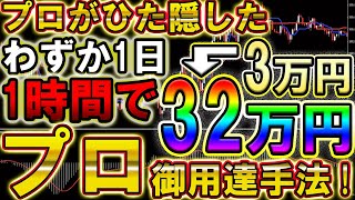 誰でも稼げる！3万円が32万円に早変わる超ド級プロ御用達手法伝授！【バイナリー必勝法】【バイナリー初心者】 【バイナリー】【手法】