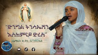 🔴#New  ድንግል ትንሳኤሽን እስከምናይ ድረስ#ዘማሪት ኪያኪ ኃ/ገብርኤል#የሊቀ መዘምራን ዲ/ን ቴዎድሮስ ዮሴፍ#ሰላም #ethiopia#eritrean