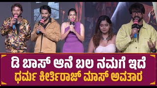 ಡಿ ಬಾಸ್ ಆನೆ ಬಲ ನಮಗೆ ಇದೆ | Talvar Trailer Event | Dharma Keerthiraj