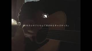 五月の蝿 / RADWIMPS 弾き語りカバー