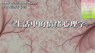 《生活中的情绪心理学》如何将“情绪陷阱”转化为“情绪优势”