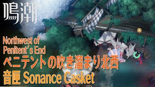 【鳴潮】音匣/リナシータ/ペニテントの吹き溜まり北西 [Sonance Casket,Northwest of Penitent's End,Rinascita,Wuthering,38074]