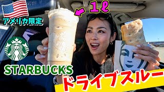 スタバでドライブスルー🇺🇸1ℓアメリカ限定サイズをオーダーしたらまさかの展開に。