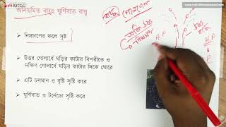 ০৫.৩৪. অধ্যায় ৫ : জলবায়ুর উপাদান ও নিয়ামক - অনিয়মিত বায়ু- ঘূর্ণিবাত বায়ু [HSC]