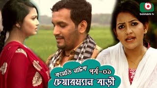 কমেডি নাটক - চেয়ারম্যান বাড়ী | Chairman Bari | EP 01 | Diti, Hillol, Nadia, Humaira Himu, Rahmat Ali