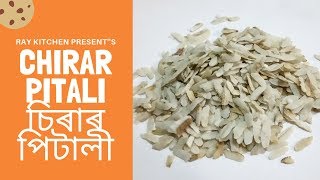 চিৰাৰ পিটালী || PITALI FROM FLATTENED RICE || DELICIOUS RECIPES