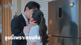 จูบนี้เพราะแรงหึง | ตอกย้ำความสนุก หงส์ฟ้า EP.19 | Ch7HD