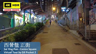 【HK 4K】西營盤 正街 | Sai Ying Pun - Centre Square | DJI Pocket 2 | 2022.02.15