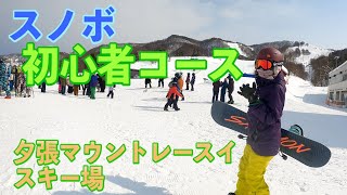 【スノボ初心者】北海道の穴場スキー場⁉夕張マウントレースイを滑ったら⁉