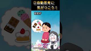 【②自動思考とは 心理学】#shorts #心理学 #障害者