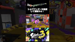 スクイクβでショクワンダーも駆使して連続キル！ #スプラトゥーン3 #スプラ3 #splatoon3 #スクイックリン #キル集