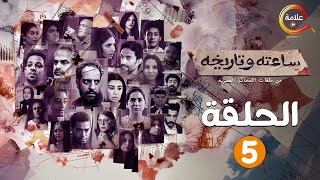 حصريااا الحلقة 5 من مسلسل ساعته و تاريخه \