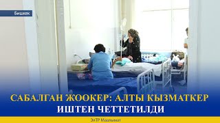 САБАЛГАН ЖООКЕР: АЛТЫ КЫЗМАТКЕР ИШТЕН ЧЕТТЕТИЛДИ