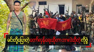 ကိုဇွဲပြောတဲ့ တော်လှန်ရေး | The Boy Future |