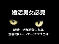 婚活男女必見！結婚してからどうなる？加害的なパートナーシップとそうでないパートナーシップとの違いについて