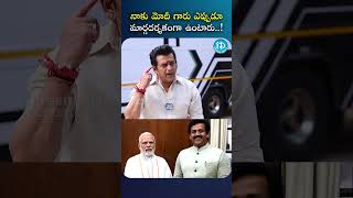 నాకు మోదీ గారు ఎప్పుడూ మార్గదర్శకంగా ఉంటారు..! #NarendraModi #RaviKishan #Politics #iDreamVizag