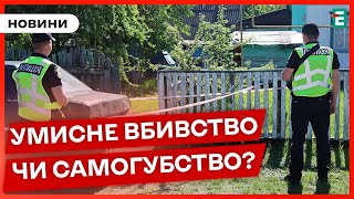 😱На Житомирщині вбили родину