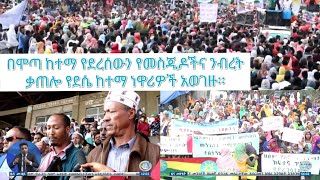 በሞጣ ከተማ የደረሰውን የመስጂዶችና ንብረት ቃጠሎ የደሴ ከተማ ነዋሪዎች አወገዙ፡፡