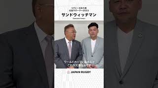 あの熱狂が、帰ってくる。｜サンドウィッチマンさん｜ラグビー日本代表応援サポーター2023就任コメント動画 #shorts #GoWithTheBrave #ラグビー日本代表