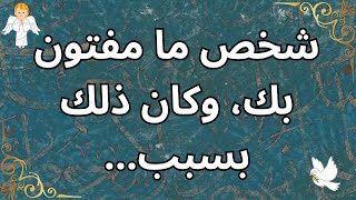 شخص ما مفتون بك، وكان ذلك بسبب...💟