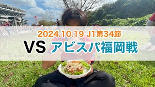 【Vlog】2024.10.19アビスパ福岡戦観戦レポート