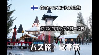 かけ足のロヴァニエミとフィンランドのバス旅/電車旅