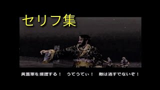 真・三國無双2 セリフ集 赤壁の戦い〈連合軍〉東南の風・黄蓋軍援護【PS2】