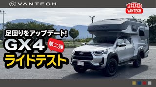 【GX4】ライドテスト第二弾！足回りをアップグレードしてみた｜WEEKEND VANTECH