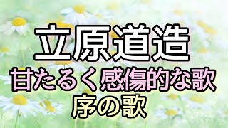 立原道造「甘たるく感傷的な歌／序の歌」 #朗読 #詩