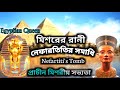 মিশরের রানী নেফারতিতির সমাধি/Nefertiti's tomb/ইতিহাসের উপাদান /wireless study