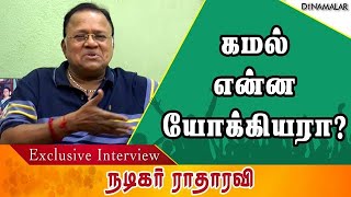 கமல் என்ன யோக்கியரா? | Exclusive Interview Radha Ravi | DMK | Kamalhassan