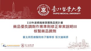 【110年度教育訓練課程】藥品優良調劑作業準則修正草案說明ⅠⅠⅠ - 01