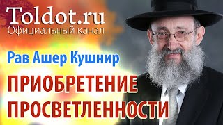 Рав Ашер Кушнир. О путях приобретения просветлённости. Месилат Йешарим 81