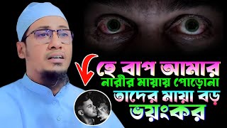 হে বাপ আমার নারীর মায়ায় পোরোনো তাদের মায়া বড় ভয়ঙ্কর ধ্বংস করে দিবে!! শায়েখ আনিসুর রহমান আশরাফী