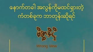 မိစ္ဆာဒိဋ္ဌိ  (@dhammasparknotes)