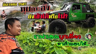 ราฟาเอลบุกเดี่ยว เที่ยวหุบกระฮัง suzuki caribian 4x4 off road THAILAND