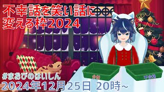 【ﾂｲｷｬｽ 24/12/25】不幸話を笑い話に変える枠2024【クリスマス企画】