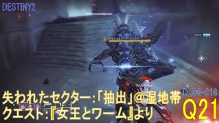 【DESTINY2 DLC6-S16】クエスト#21「失われたセクター：抽出＠湿地帯」／『女王とワーム』より：ハンター