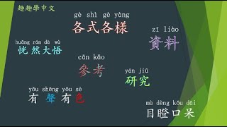 趣趣學中文-恍然大悟（學習-現代中國語文/小四上/第一冊/第三課-運用詞語）