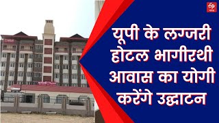 UP के लग्जरी होटल भागीरथी आवास का योगी करेंगे उद्घाटन | Bhagirathi tourism accommodation in Haridwar