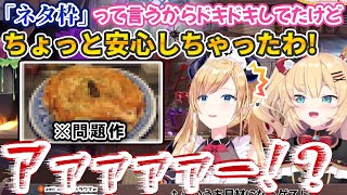 「思ったよりはあちゃま料理コンテストがまともだ」と油断した瞬間にガチ絶叫が飛び出る癒月ちょこ【赤井はあと/ホロライブ切り抜き】