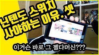 닌텐도 스위치 살까? 말까? / 아직도 고민 중이라면 !!