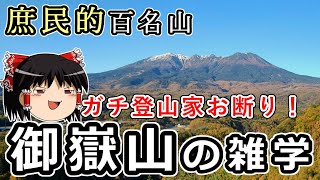 ガチ登山家お断り！？庶民的百名山\