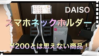 スマホネックホルダー『DAISO商品紹介』¥200とは思えないクオリティ　首から掛けるも卓上に置くもよし 撮影にも使える DAISO/Watts