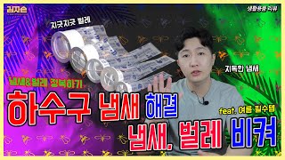 하수구 냄새, 벌레 비켜 🤢 : Zero Trap - 생활필수템 추천