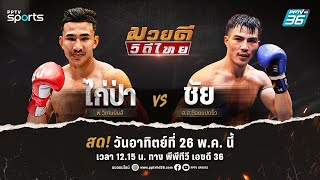 🔴LIVE มวยดีวิถีไทย ศึกจิตรเมืองนนท์ | วันอาทิตย์ที่ 26 พ.ค. 67