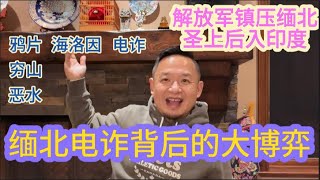 踢爆今上清剿缅北电诈集团背后的图谋，点破缅北鸦片、海洛因、电诈的进化脉络。民族大义下掩盖的绝境中人性贪婪与挣扎的真相。