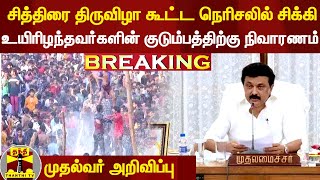 #Breaking|| சித்திரை திருவிழா கூட்ட நெரிசல் - உயிரிழந்தவர்களின் குடும்பத்திற்கு நிவாரணம் அறிவிப்பு