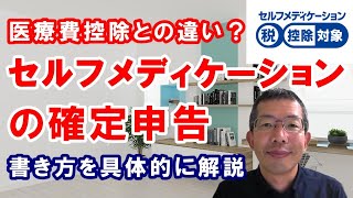 セルフメディケーションの確定申告～医療費控除との違いは？両制度のメリット、デメリットを比較しながら、書類の書き方を具体的に解説します。