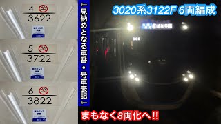 【3122Fもそろそろ6両編成での運行は見納めに ‼︎ 】東急3020系3122F「三菱フルSiC-VVVF＋かご形三相誘導電動機」【06K】東京メトロ南北線 各駅停車 SR26 浦和美園 行